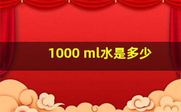 1000 ml水是多少